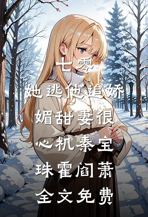 七零，她逃他追娇媚甜妻很心机秦宝珠霍阎萧全文免费