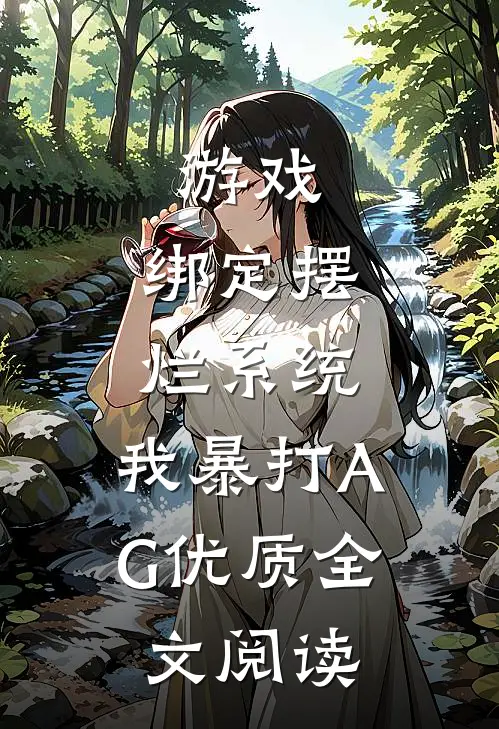 游戏：绑定摆烂系统，我暴打AG优质全文阅读