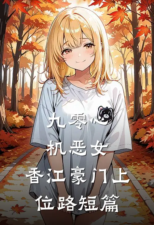 九零心机恶女，香江豪门上位路短篇
