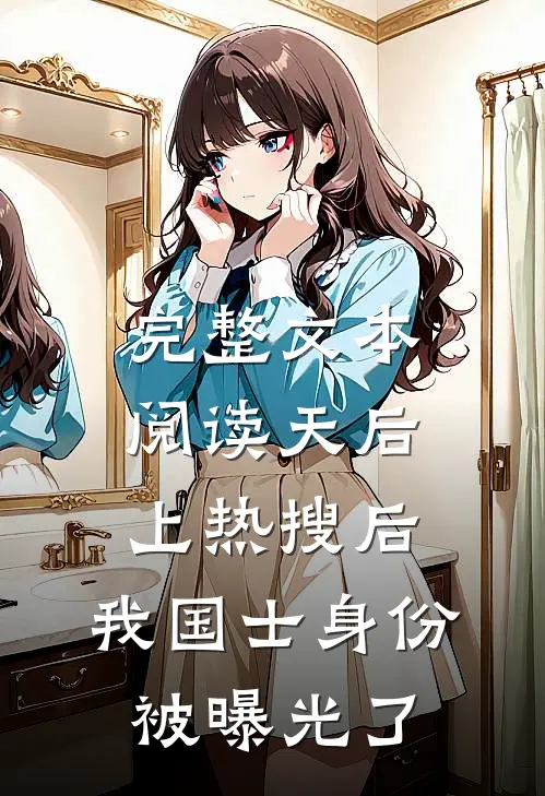 完整文本阅读天后上热搜后，我国士身份被曝光了