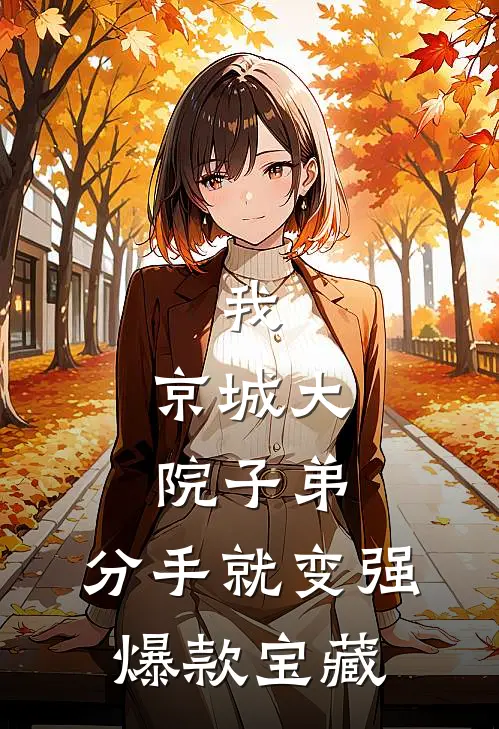 我，京城大院子弟，分手就变强爆款宝藏