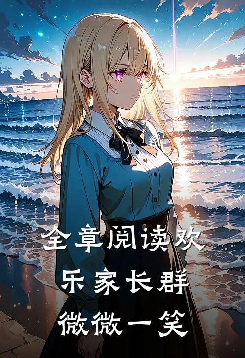 全章阅读欢乐家长群：微微一笑