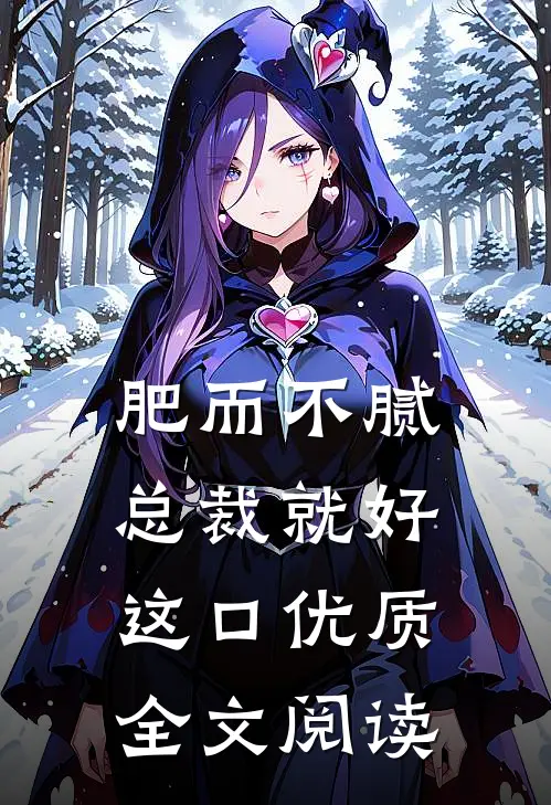 肥而不腻，总裁就好这口优质全文阅读