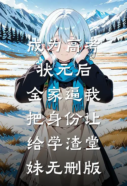 成为高考状元后，全家逼我把身份让给学渣堂妹无删版
