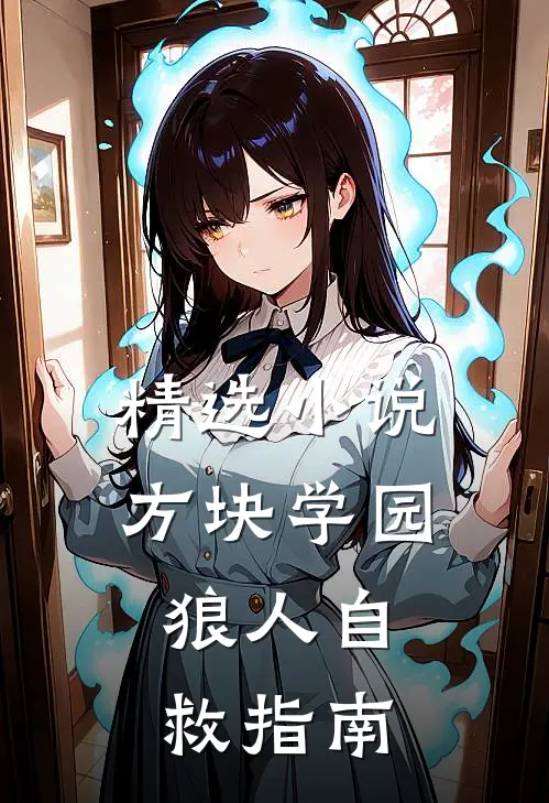 精选小说方块学园：狼人自救指南