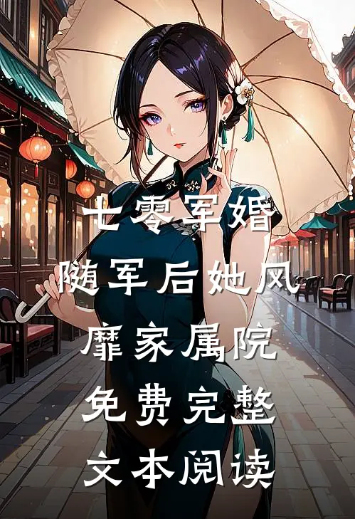七零军婚:随军后她风靡家属院免费完整文本阅读