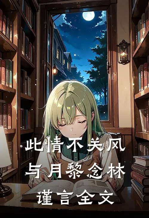 此情不关风与月黎念林谨言全文