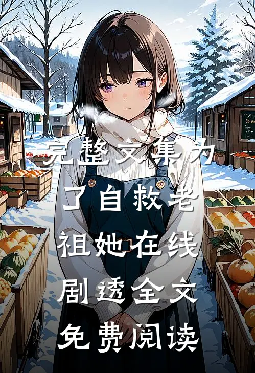 完整文集为了自救老祖她在线剧透全文免费阅读