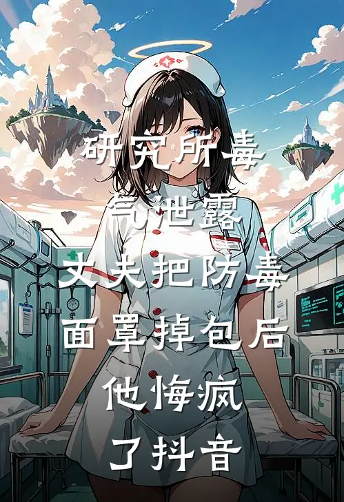 研究所毒气泄露，丈夫把防毒面罩掉包后，他悔疯了抖音