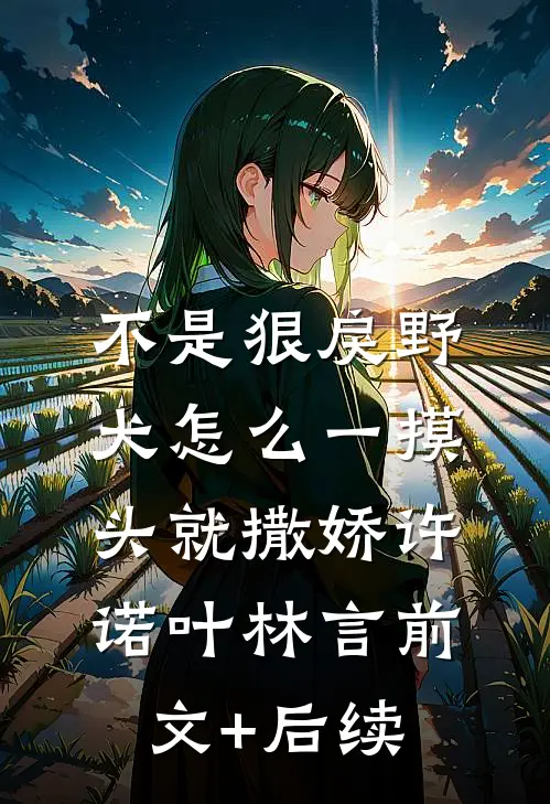 不是狠戾野犬怎么一摸头就撒娇许诺叶林言前文+后续