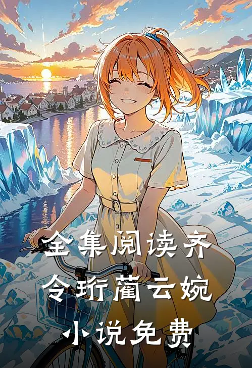 全集阅读齐令珩蔺云婉小说免费