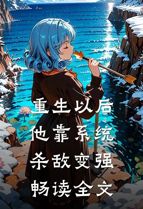 重生以后，他靠系统杀敌变强畅读全文