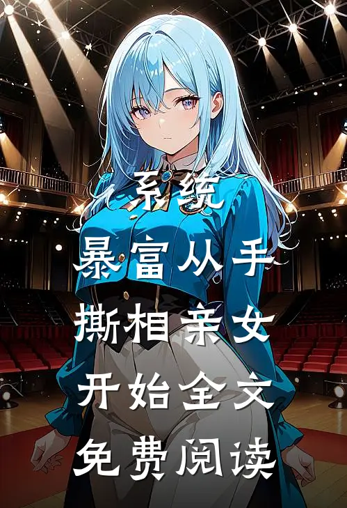 系统：暴富从手撕相亲女开始全文免费阅读