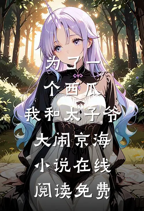 为了一个西瓜，我和太子爷大闹京海小说在线阅读免费