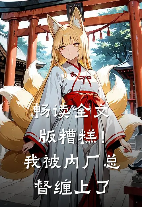 畅读全文版糟糕！我被内厂总督缠上了