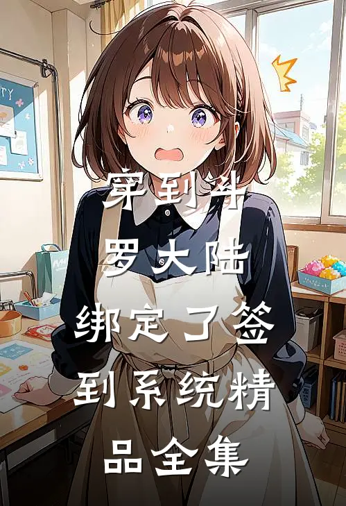 穿到斗罗大陆，绑定了签到系统精品全集