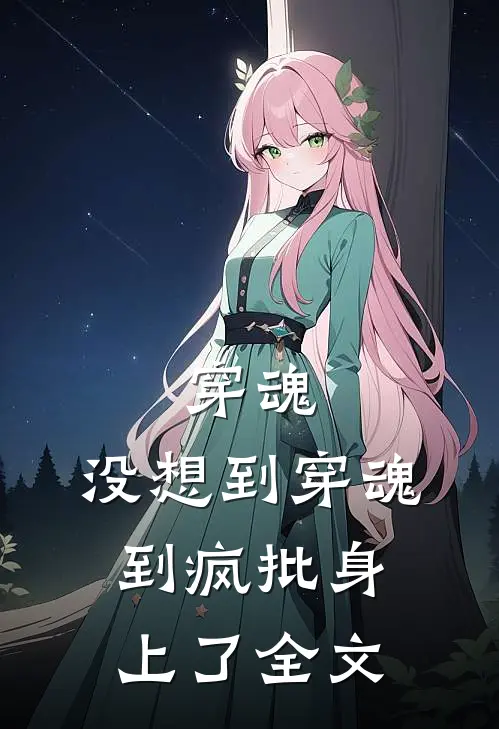 穿魂，没想到穿魂到疯批身上了全文