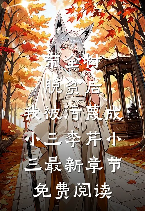带全村脱贫后，我被污蔑成小三李芹小三最新章节免费阅读