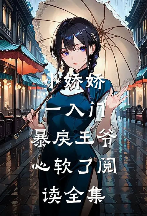 小娇娇一入门，暴戾王爷心软了阅读全集