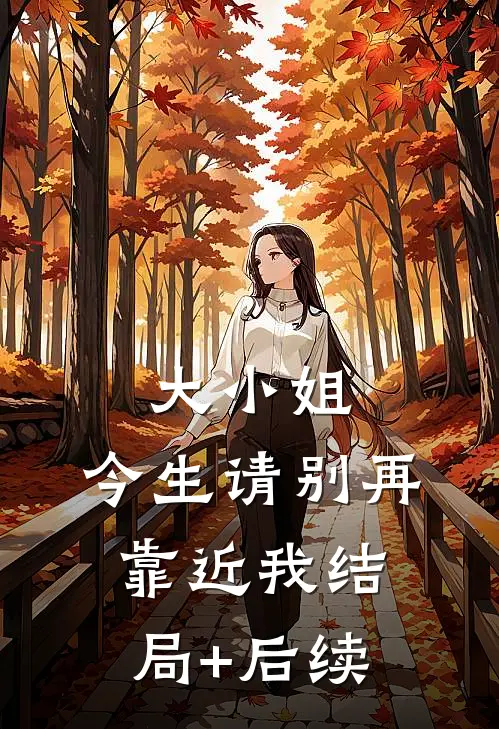 大小姐，今生请别再靠近我结局+后续