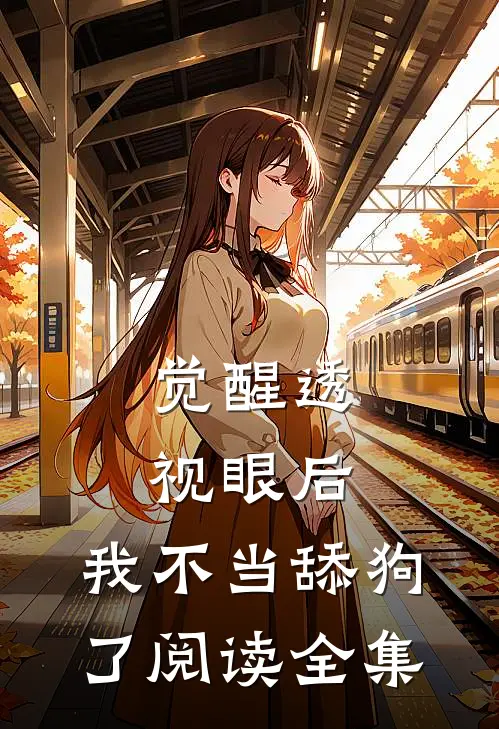 觉醒透视眼后，我不当舔狗了阅读全集