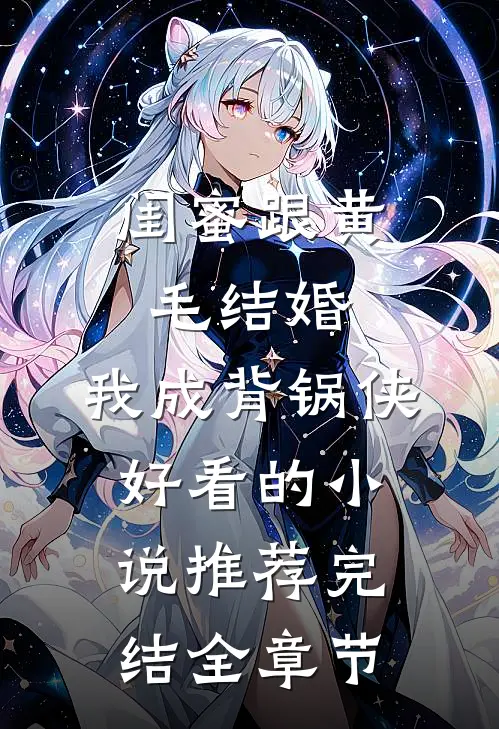 闺蜜跟黄毛结婚，我成背锅侠好看的小说推荐完结全章节