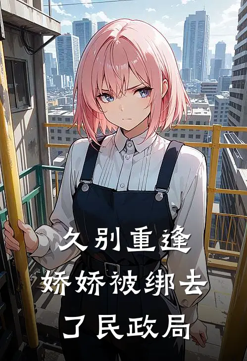 久别重逢：娇娇被绑去了民政局