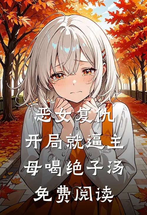 恶女复仇，开局就逼主母喝绝子汤免费阅读