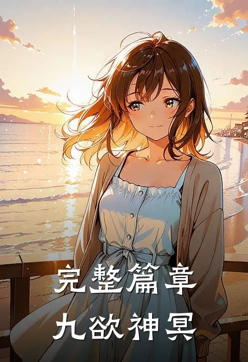 完整篇章九欲神冥