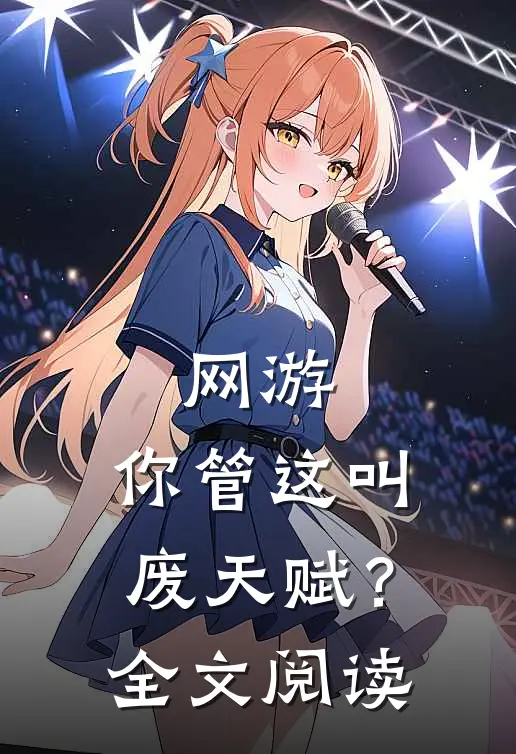 网游：你管这叫废天赋？全文阅读