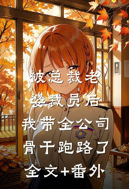 被总裁老婆裁员后，我带全公司骨干跑路了全文+番外