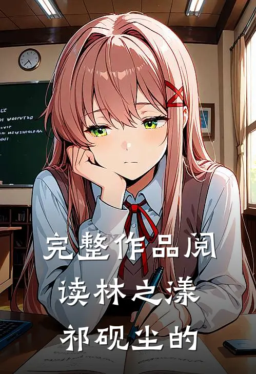 完整作品阅读林之漾祁砚尘的