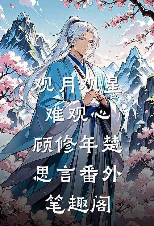 观月观星难观心：顾修年楚思言番外笔趣阁