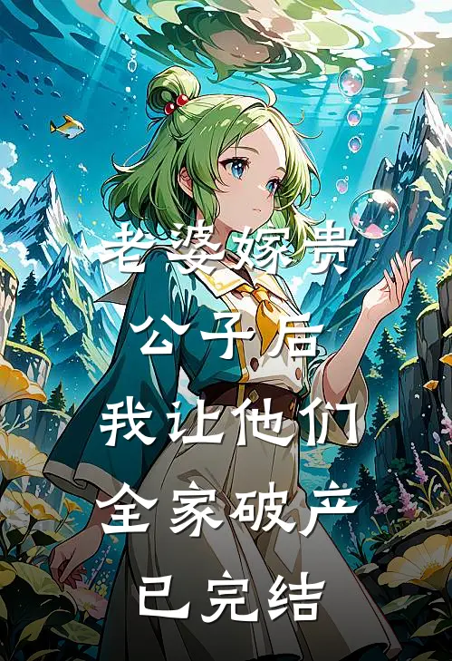 老婆嫁贵公子后，我让他们全家破产已完结