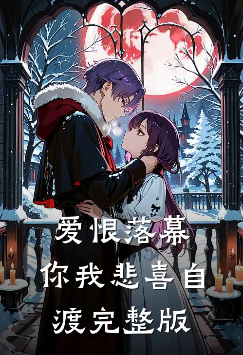 爱恨落幕，你我悲喜自渡完整版