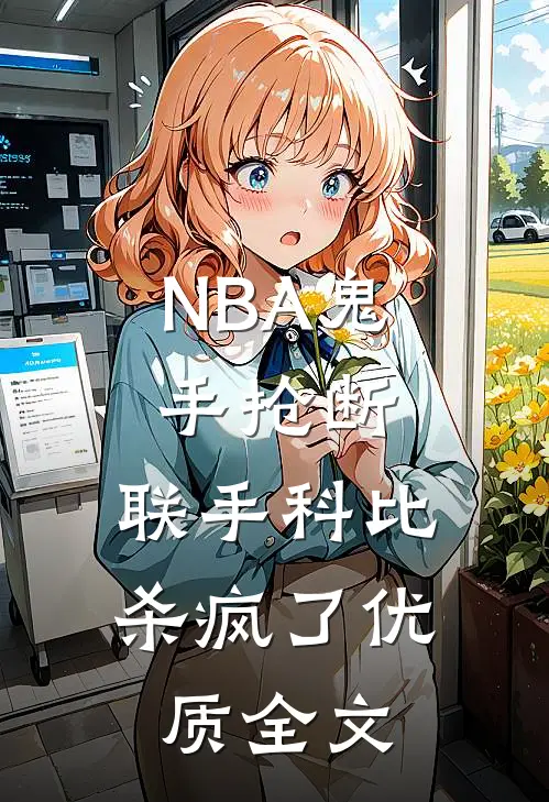 NBA鬼手抢断，联手科比杀疯了优质全文