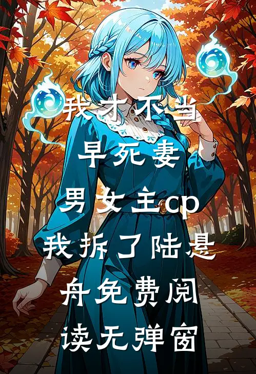 我才不当早死妻，男女主cp我拆了陆悬舟免费阅读无弹窗