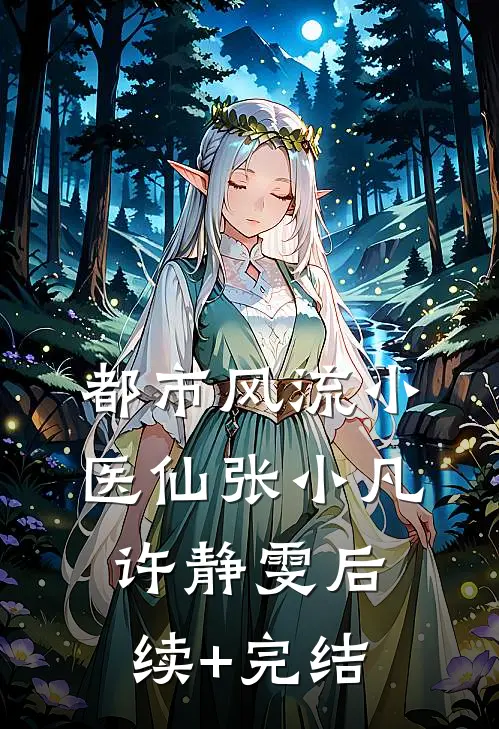 都市风流小医仙张小凡许静雯后续+完结