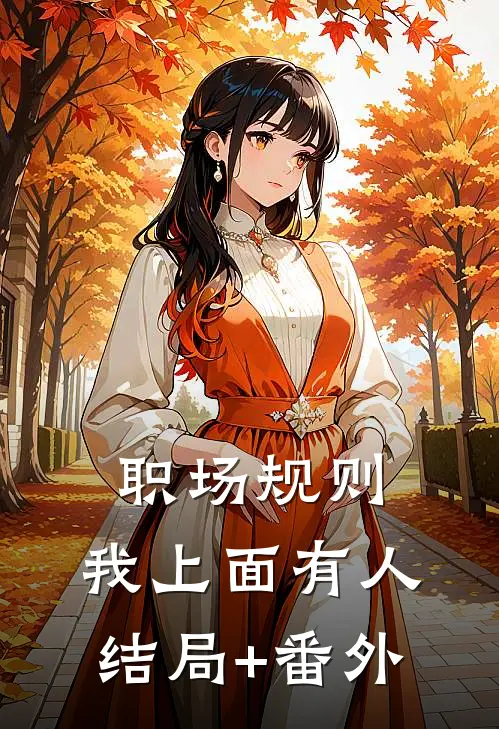 职场规则：我上面有人结局+番外