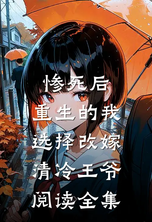 惨死后，重生的我选择改嫁清冷王爷阅读全集