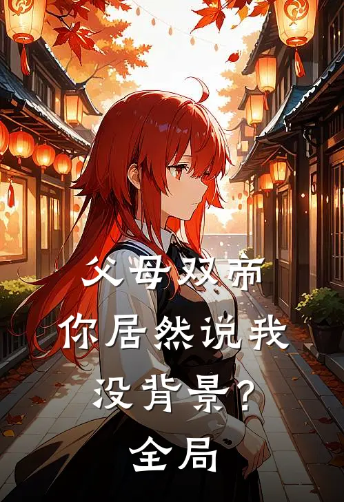 父母双帝，你居然说我没背景？全局