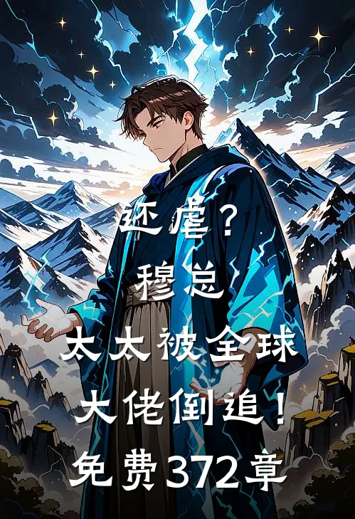 还虐？穆总，太太被全球大佬倒追！免费372章