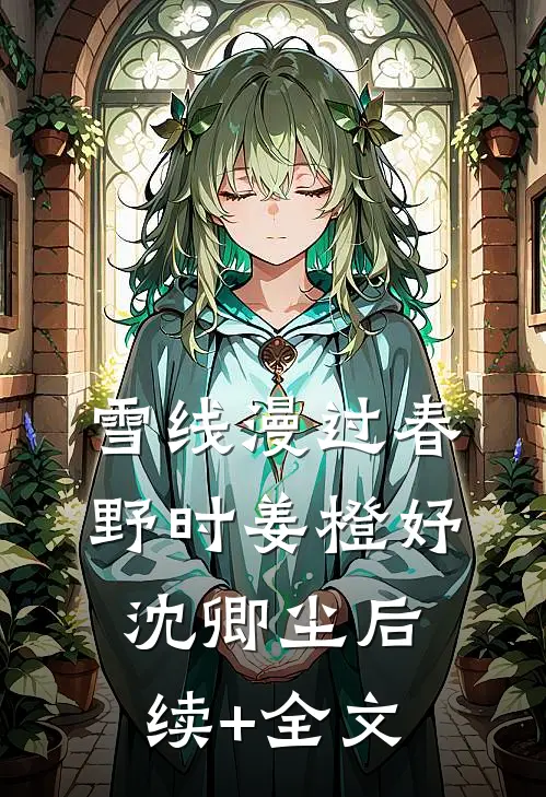 雪线漫过春野时姜橙妤沈卿尘后续+全文
