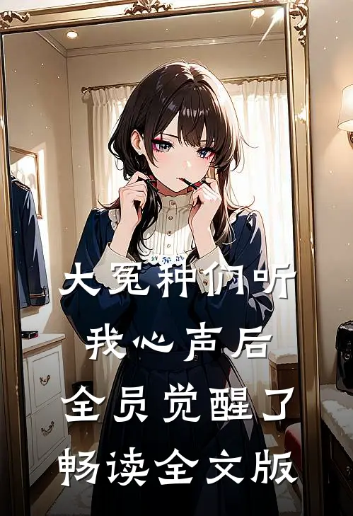 大冤种们听我心声后，全员觉醒了畅读全文版