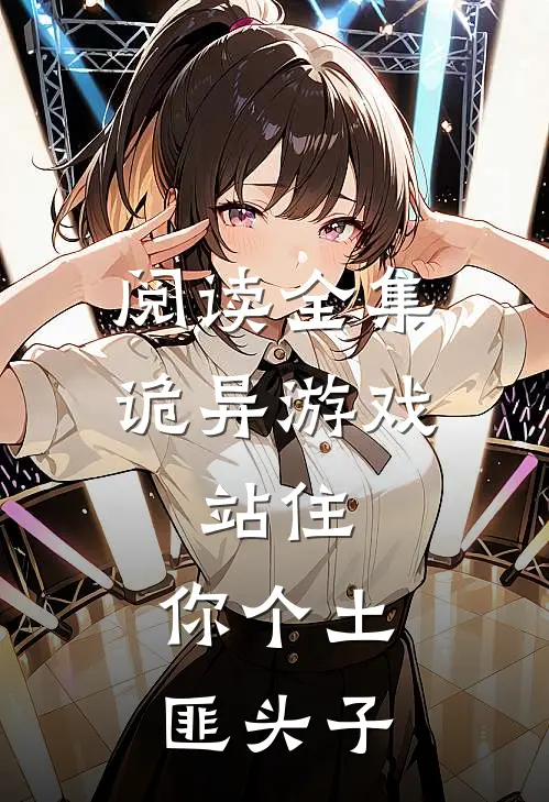 阅读全集诡异游戏：站住，你个土匪头子