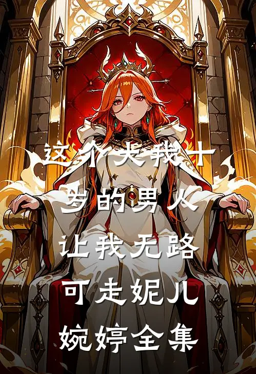 这个大我十岁的男人让我无路可走妮儿婉婷 全集