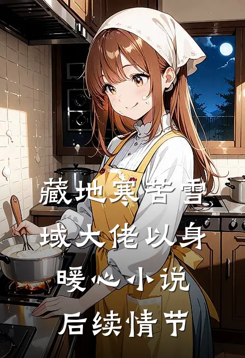 藏地寒苦雪域大佬以身暖心小说后续情节
