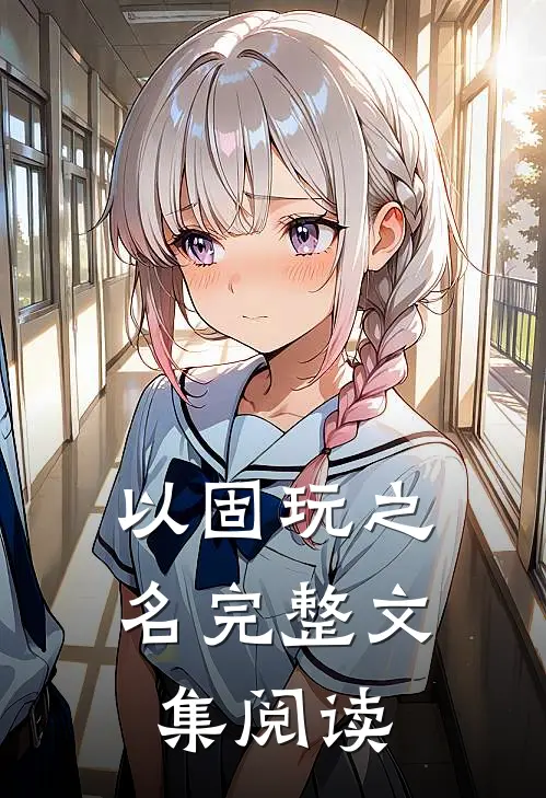 以固玩之名完整文集阅读