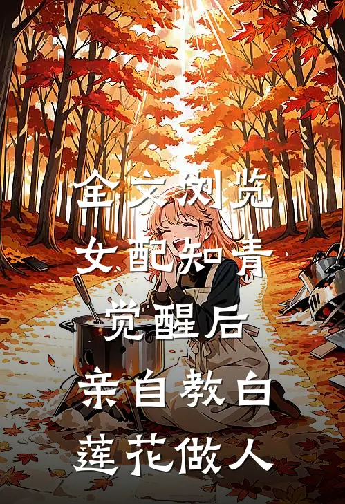 全文浏览女配知青觉醒后，亲自教白莲花做人