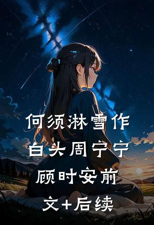 何须淋雪作白头周宁宁顾时安前文+后续